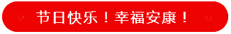 上海脈諾祝祖國永遠繁榮昌盛，國泰民安！